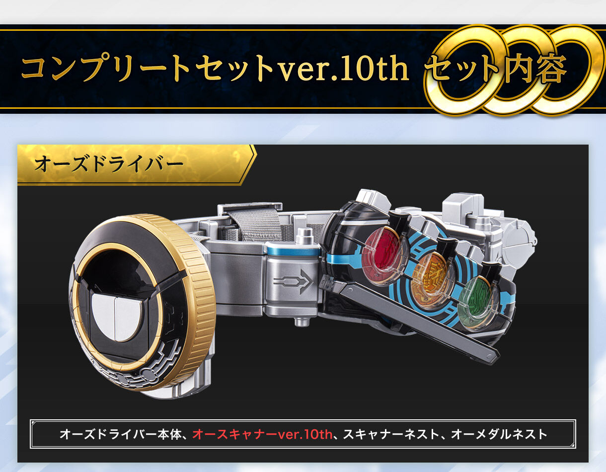 抽選販売】CSMオーズドライバー コンプリートセットver.10th | 仮面