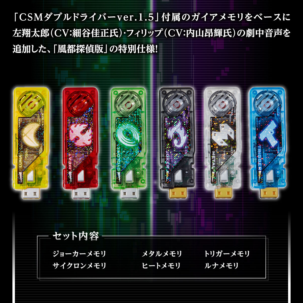 抽選販売】CSMガイアメモリver.1.5 風都探偵 EDITION | 仮面ライダーW