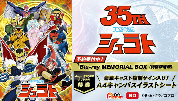 天空戦記シュラト Blu-ray MEMORIAL BOX （特装限定版）【A-on STORE