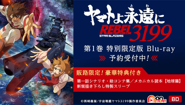 ヤマトよ永遠に REBEL3199 1 【特別限定版】 | 宇宙戦艦ヤマト 映像