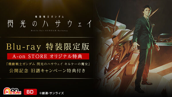 機動戦士ガンダム 閃光のハサウェイ（Blu-ray特装限定版）【A-on STORE