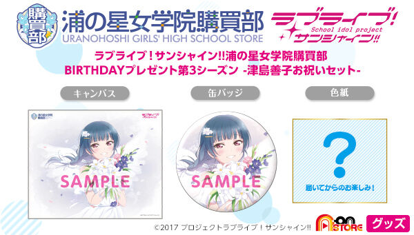 ラブライブ！サンシャイン!! 浦の星女学院購買部 BIRTHDAYプレゼント第