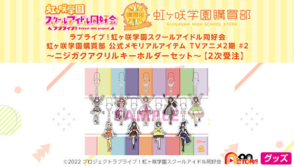 虹ヶ咲学園購買部 公式メモリアルアイテム TVアニメ2期 #2 ～ニジガク