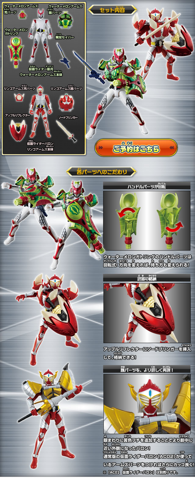 AC PB08 仮面ライダー斬月＆仮面ライダーバロン 鎧武外伝セット