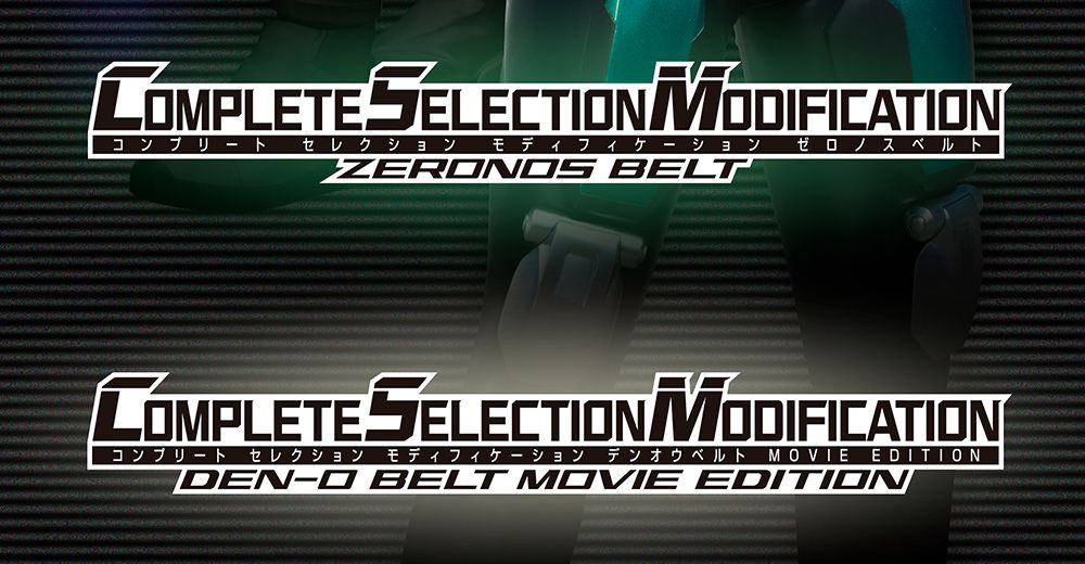 CSMゼロノスベルト」「CSMデンオウベルト MOVIE EDITION」商品化決定