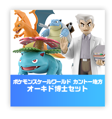 ポケモンスケールワールド カントー地方 オーキド博士セット