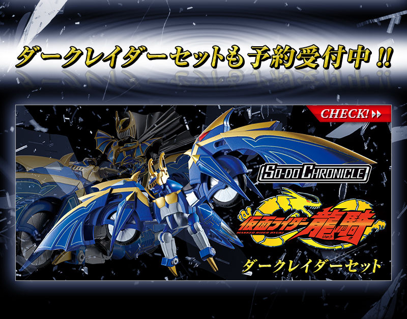SO-DO CHRONICLE 仮面ライダー龍騎 ジェノサイダーセット【プレミアム