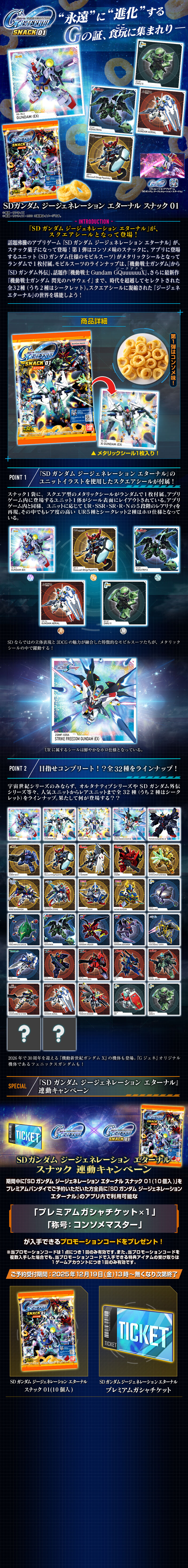 SDガンダム ジージェネレーション エターナル スナック 01(10個入