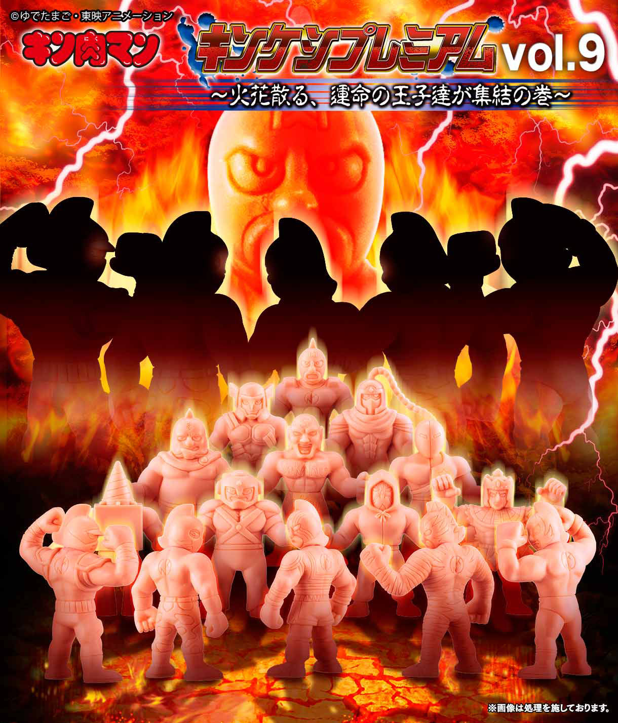 キン肉マン キンケシプレミアムvol.9 ～火花散る、運命の王子達が集結