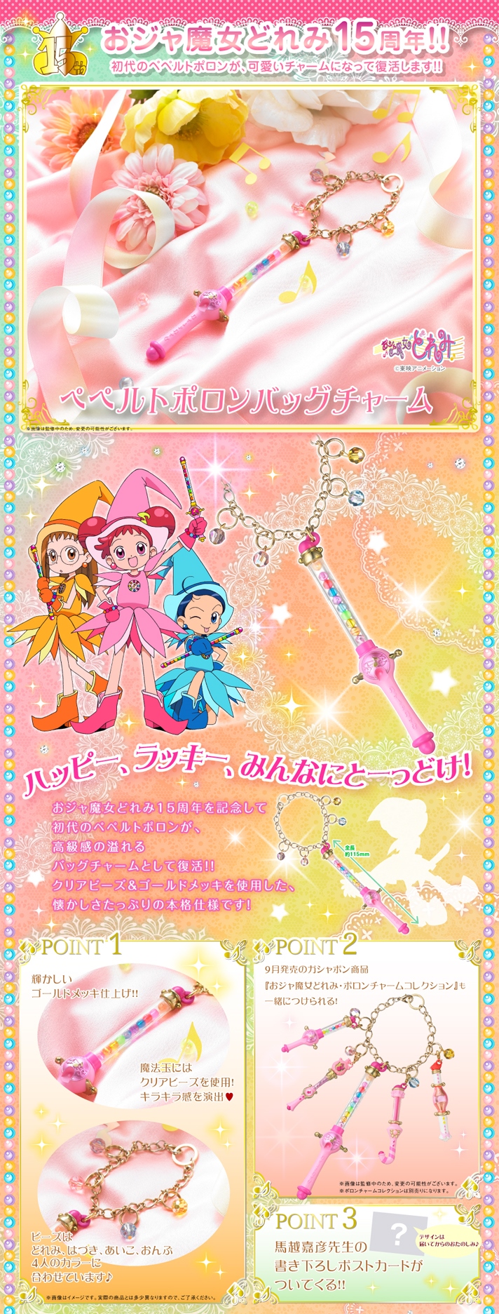 抽選販売】おジャ魔女どれみ ペペルトポロンバッグチャーム