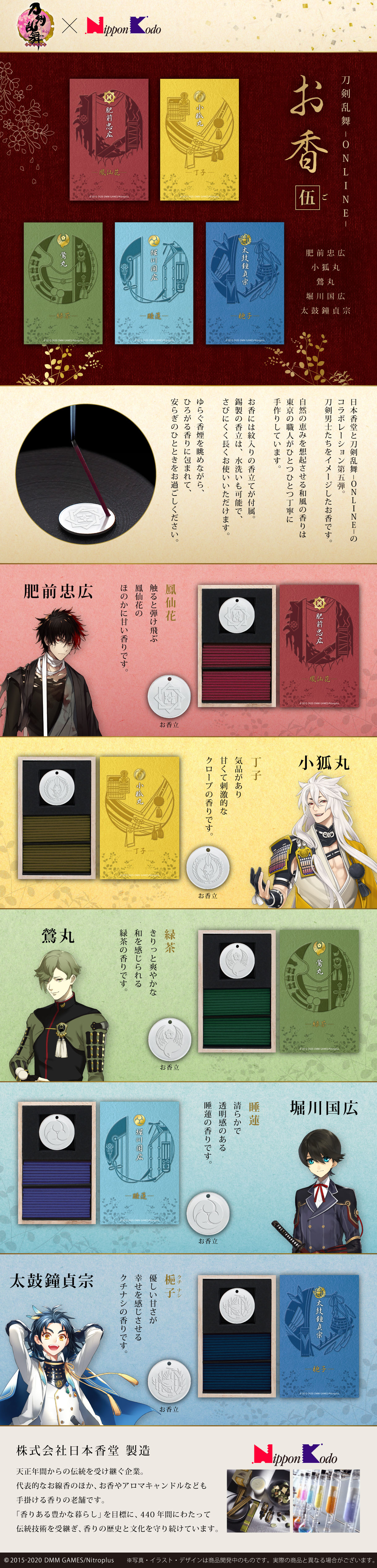 刀剣乱舞-ONLINE-×日本香堂 お香-伍- | 刀剣乱舞ONLINE 日用品