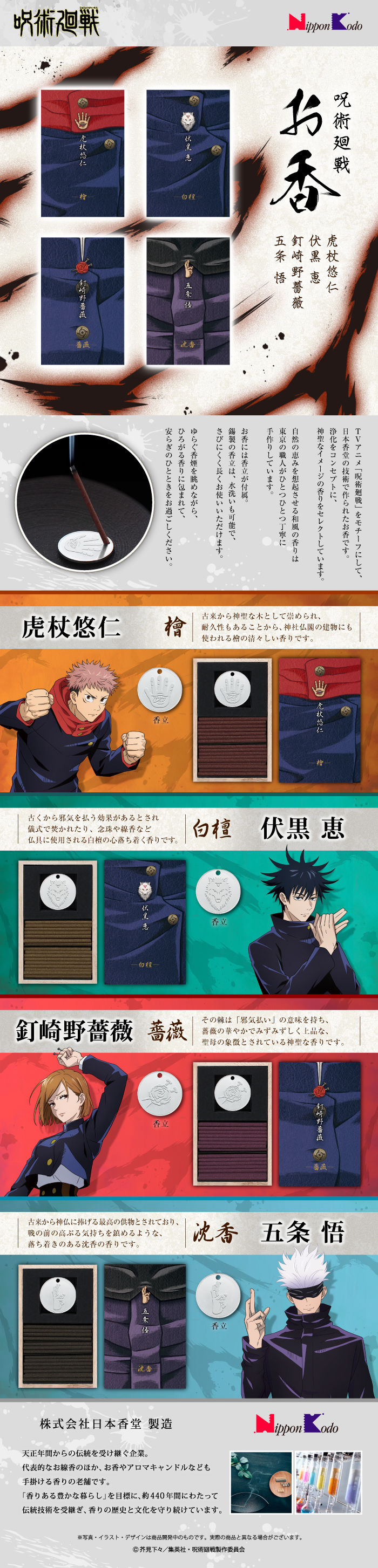 呪術廻戦 日本香堂お香 | 呪術廻戦 フィギュア | アニメグッズ