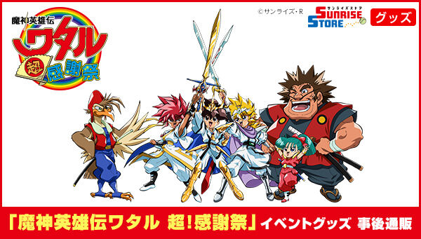 魔神英雄伝ワタル 超！感謝祭 クリアファイル2枚セット【魔神英雄伝