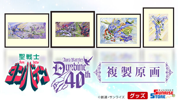 受注生産商品】聖戦士ダンバイン 複製原画 1(宮武一貴/DVD-BOXイラスト