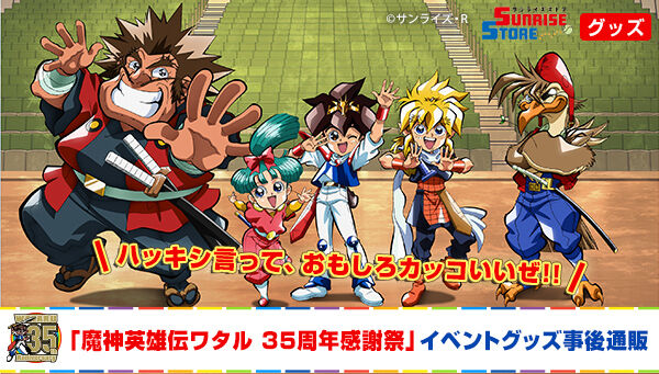 魔神英雄伝ワタル 35周年感謝祭 パンフレット | 映像・本・書籍