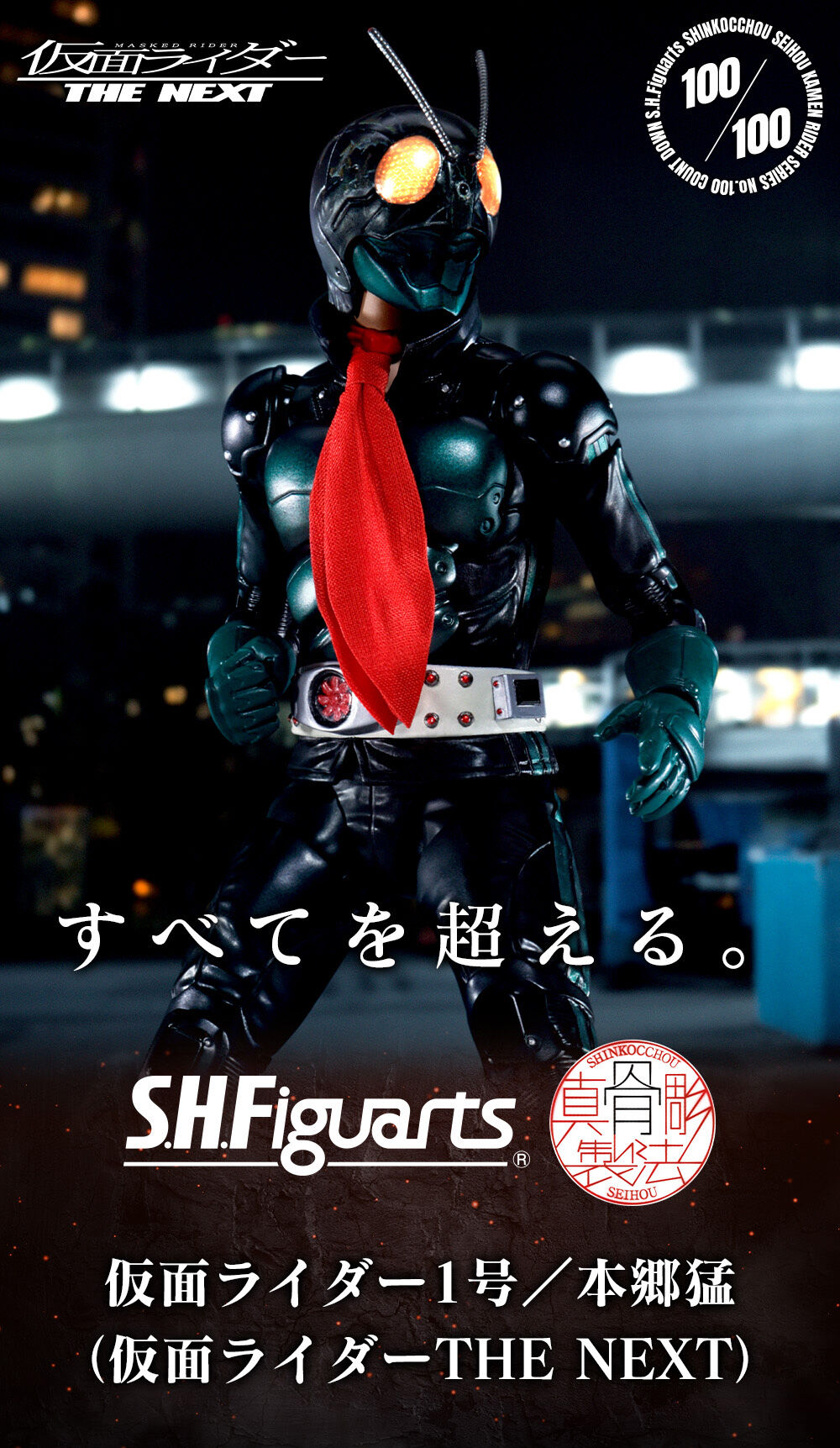 S.H.Figuarts（真骨彫製法） 仮面ライダー1号／本郷猛（仮面ライダー