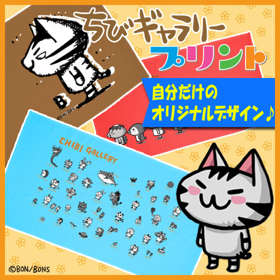 ちびギャラリー バスタオル | ファッション・アクセサリー | アニメ