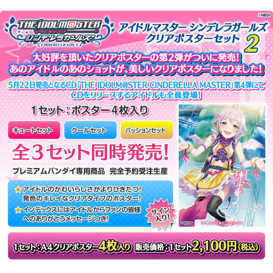 アイドルマスター シンデレラガールズ クリアポスターセット2