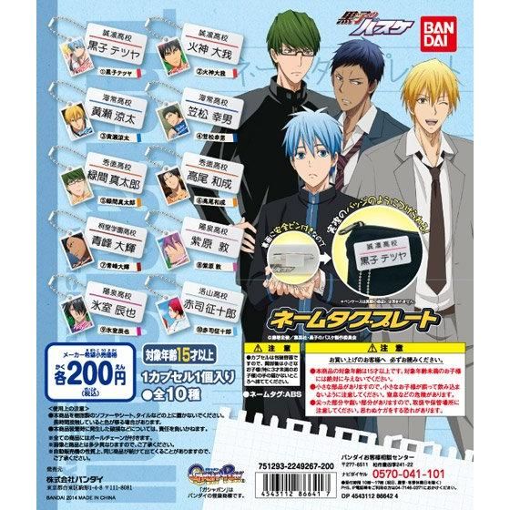 黒子のバスケ ネームタグプレート｜ガシャポンオフィシャルサイト