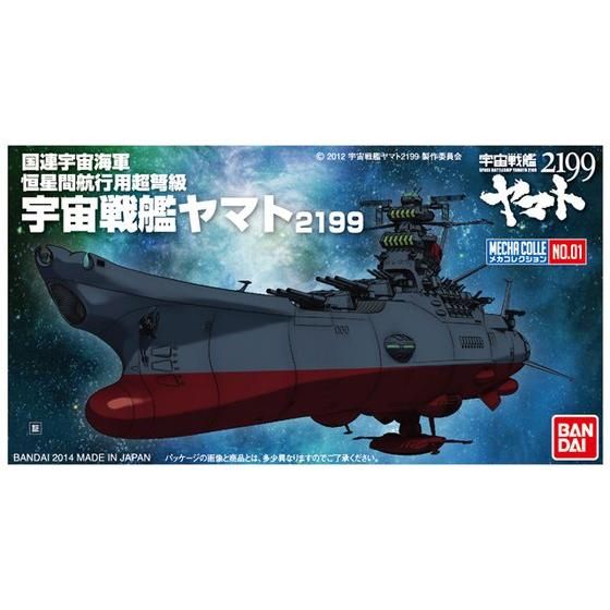 メカコレクション 宇宙戦艦ヤマト2199 No.01 ヤマト2199 | プラモデル