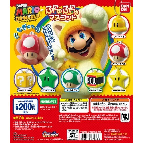 スーパーマリオ 3Dワールド ふにゅふにゅマスコット｜ガシャポン