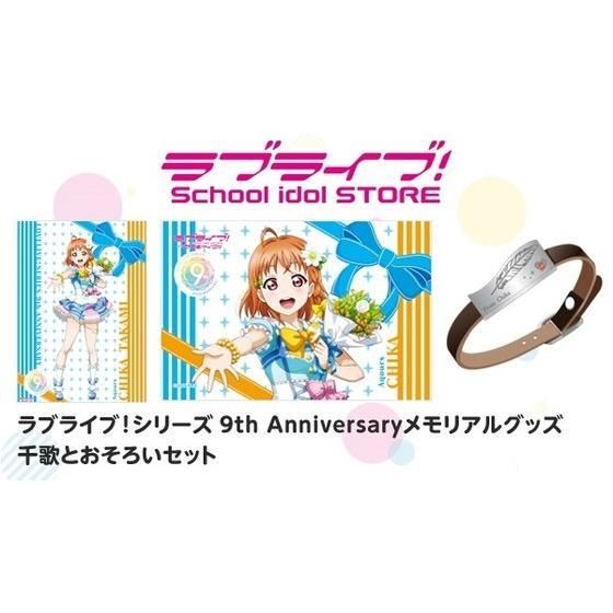 ラブライブ！シリーズ 9th Anniversaryメモリアルグッズ千歌とおそろい
