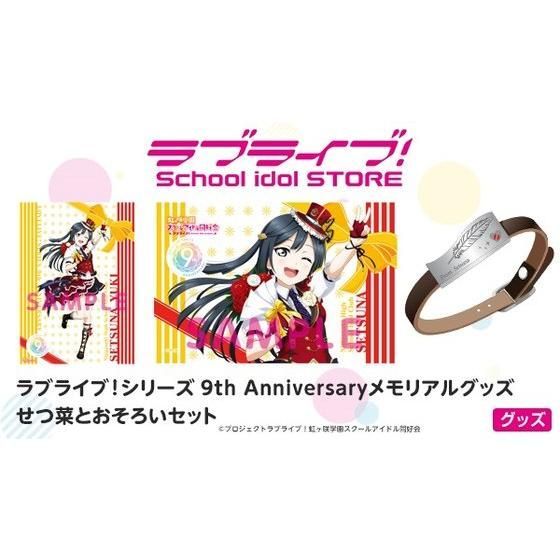 ラブライブ！シリーズ 9th Anniversaryメモリアルグッズ せつ菜と