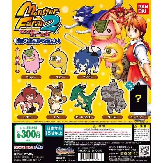 モンスターファーム2 カプセルラバーマスコット｜ガシャポン