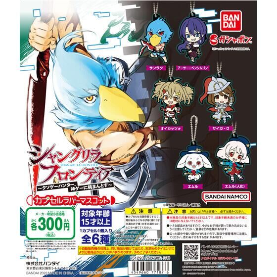 シャングリラ・フロンティア カプセルラバーマスコット｜ガシャポン