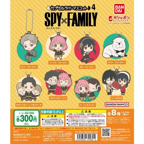 バンダイ 商品・サービスサイト | SPY×FAMILY カプセルラバー