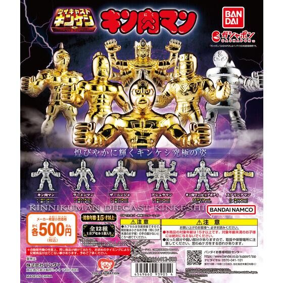 バンダイ 商品・サービスサイト | キン肉マン ダイキャストキンケシ3