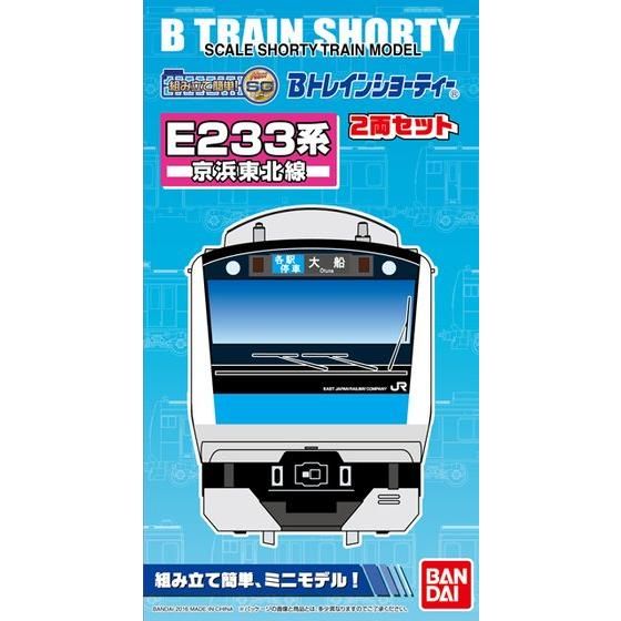 Bトレインショーティー E233系 京浜東北線│株式会社BANDAI SPIRITS