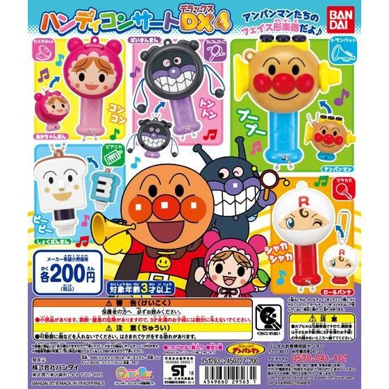 それいけ！アンパンマン ハンディコンサートDX4｜ガシャポン