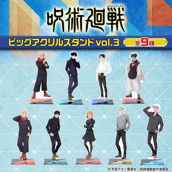 呪術廻戦 ビッグアクリルスタンド vol.3【描き下ろし】（全9種）【26年