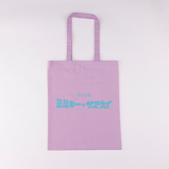 銀河特急 ミルキー☆サブウェイ｜バンダイナムコグループ公式通販サイト