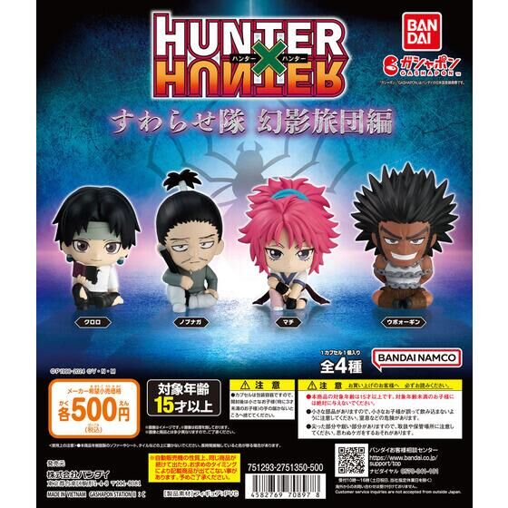 バンダイ 商品・サービスサイト | HUNTER×HUNTER すわらせ隊 幻影旅団