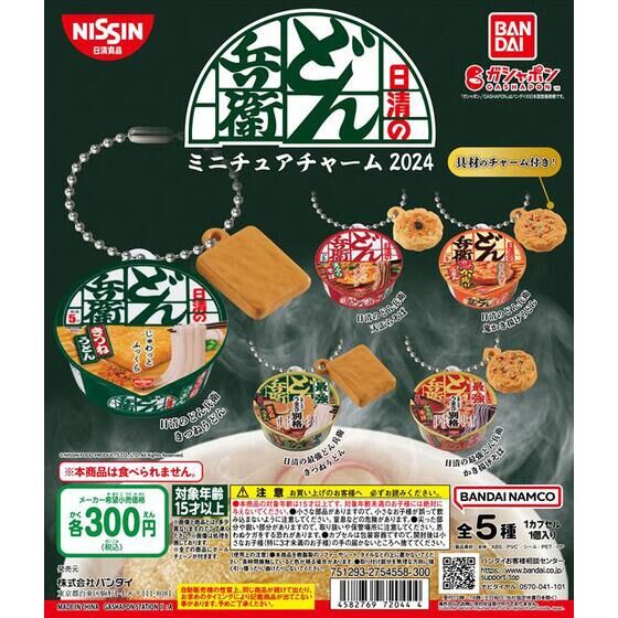 日清のどん兵衛 ミニチュアチャーム 2024｜ガシャポンオフィシャルサイト