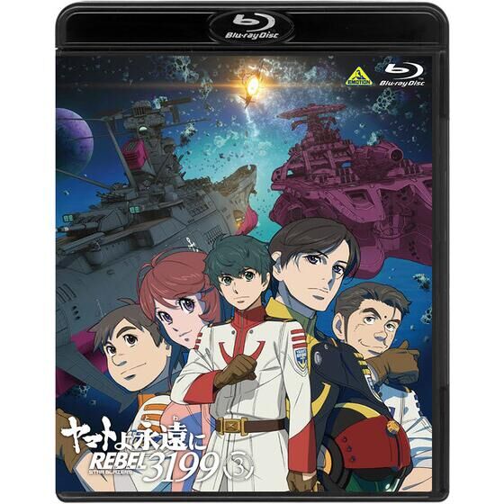 ヤマトよ永遠に REBEL3199 3 【特別限定版】 | 宇宙戦艦ヤマト 映像