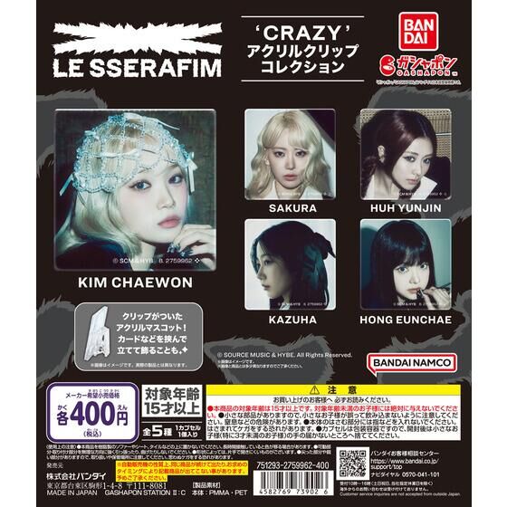 LE SSERAFIM 'CRAZY' アクリルクリップコレクション | ガシャポン
