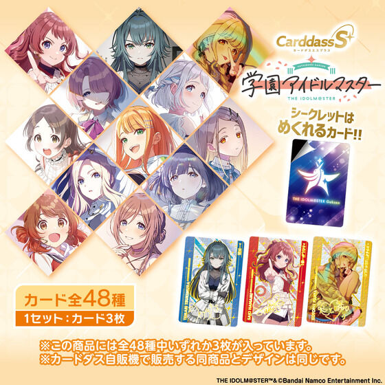 CarddassS＋ 学園アイドルマスター（パック） | BANDAI TOYS