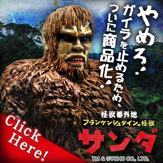 怪獣番外地 サンダ | フィギュア | アニメグッズ ・おもちゃなら