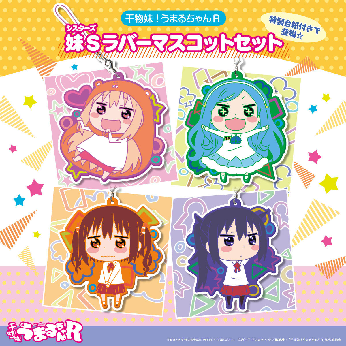 干物妹！うまるちゃんR 妹Sラバーマスコットセット | フィギュア