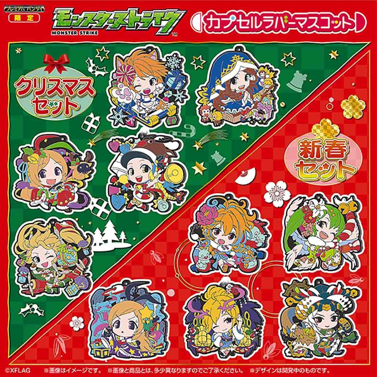 モンスターストライク カプセルラバーマスコット クリスマスセット