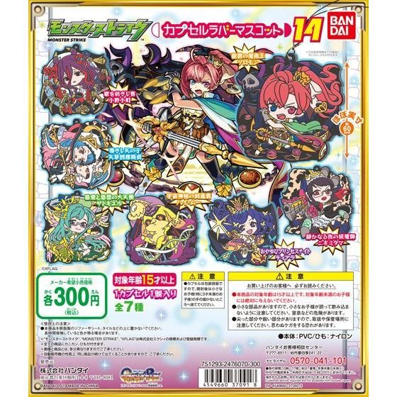 モンスターストライク カプセルラバーマスコット14｜ガシャポン