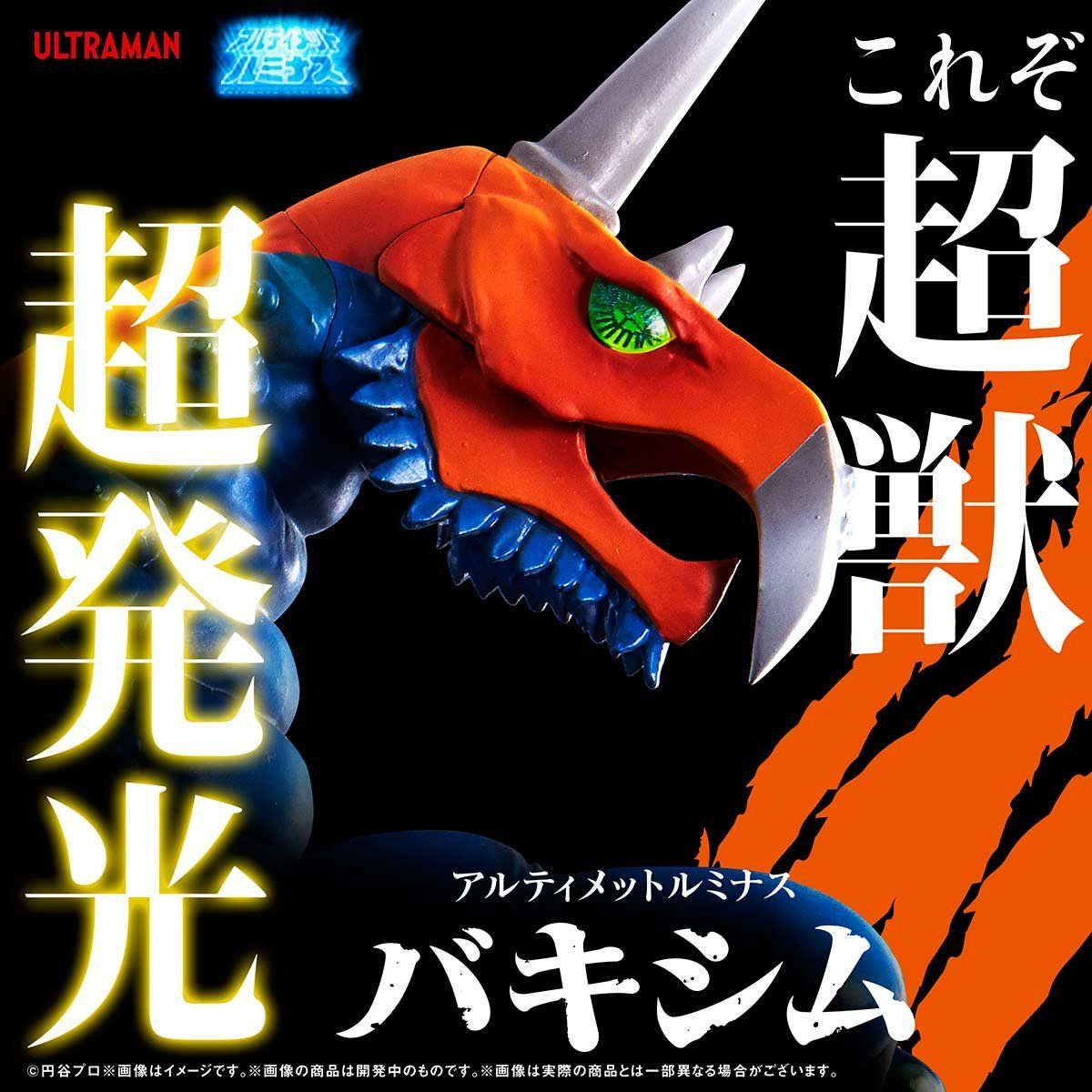 抽選販売】アルティメットルミナス バキシム | ウルトラマンシリーズ