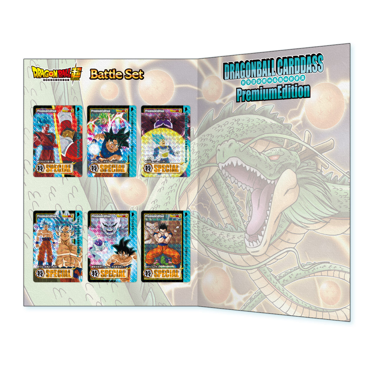ドラゴンボールカードダス プレミアムエディション ドラゴンボール超