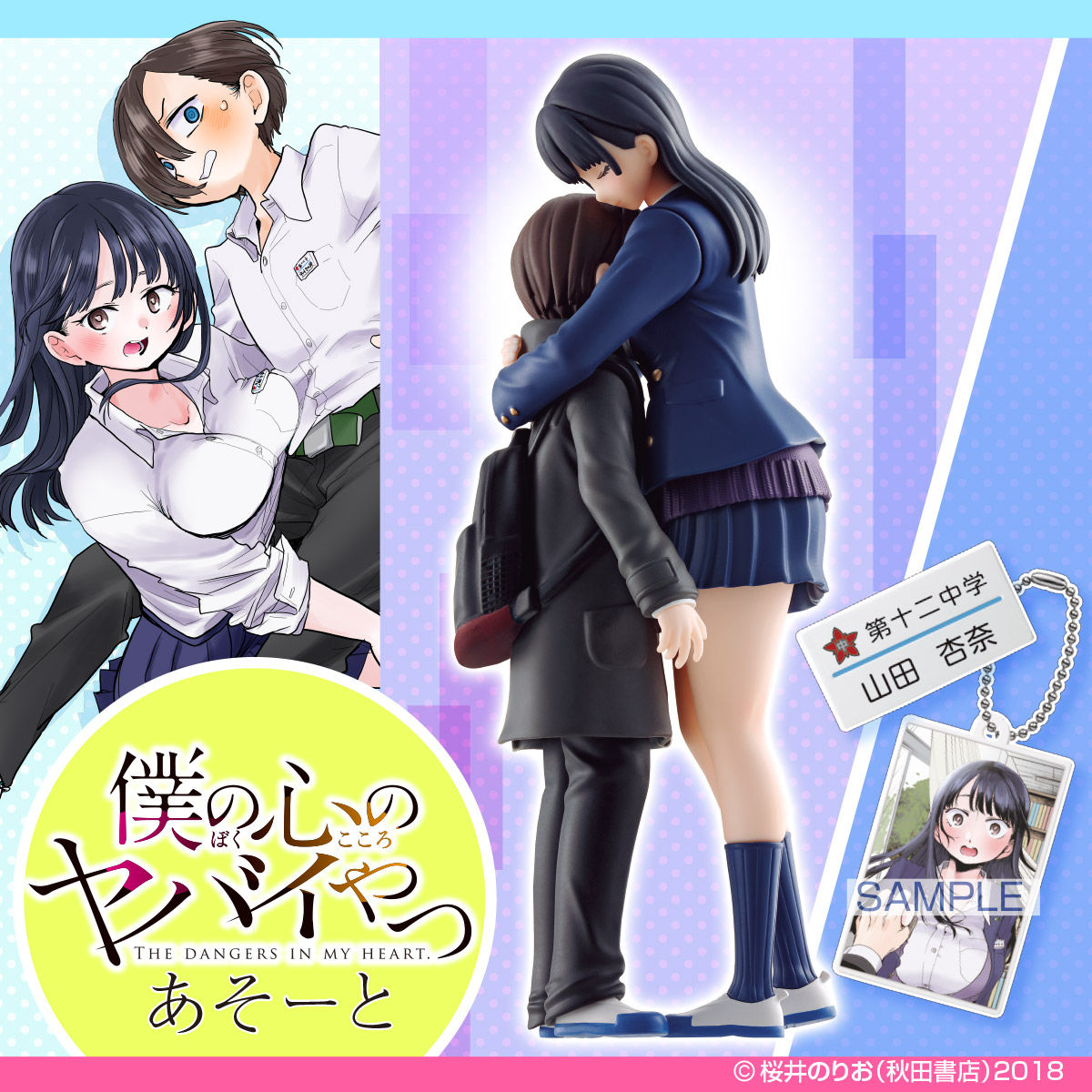 僕の心のヤバイやつ あそーと | フィギュア | アニメグッズ ・おもちゃ