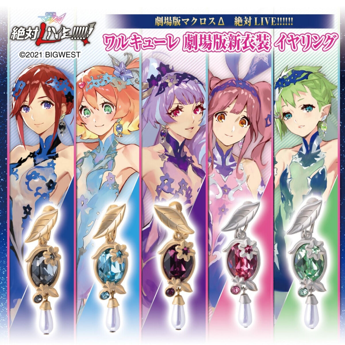 劇場版マクロスΔ 絶対LIVE!!!!!! ワルキューレ イヤリング | マクロス7