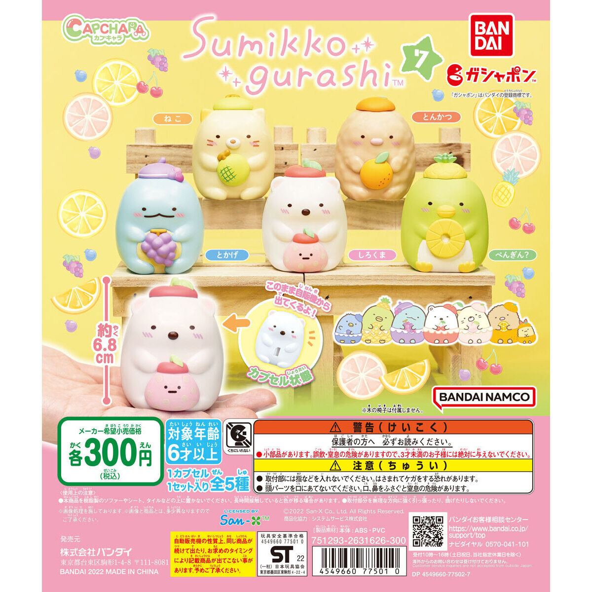 カプキャラ すみっコぐらし7｜ガシャポンオフィシャルサイト