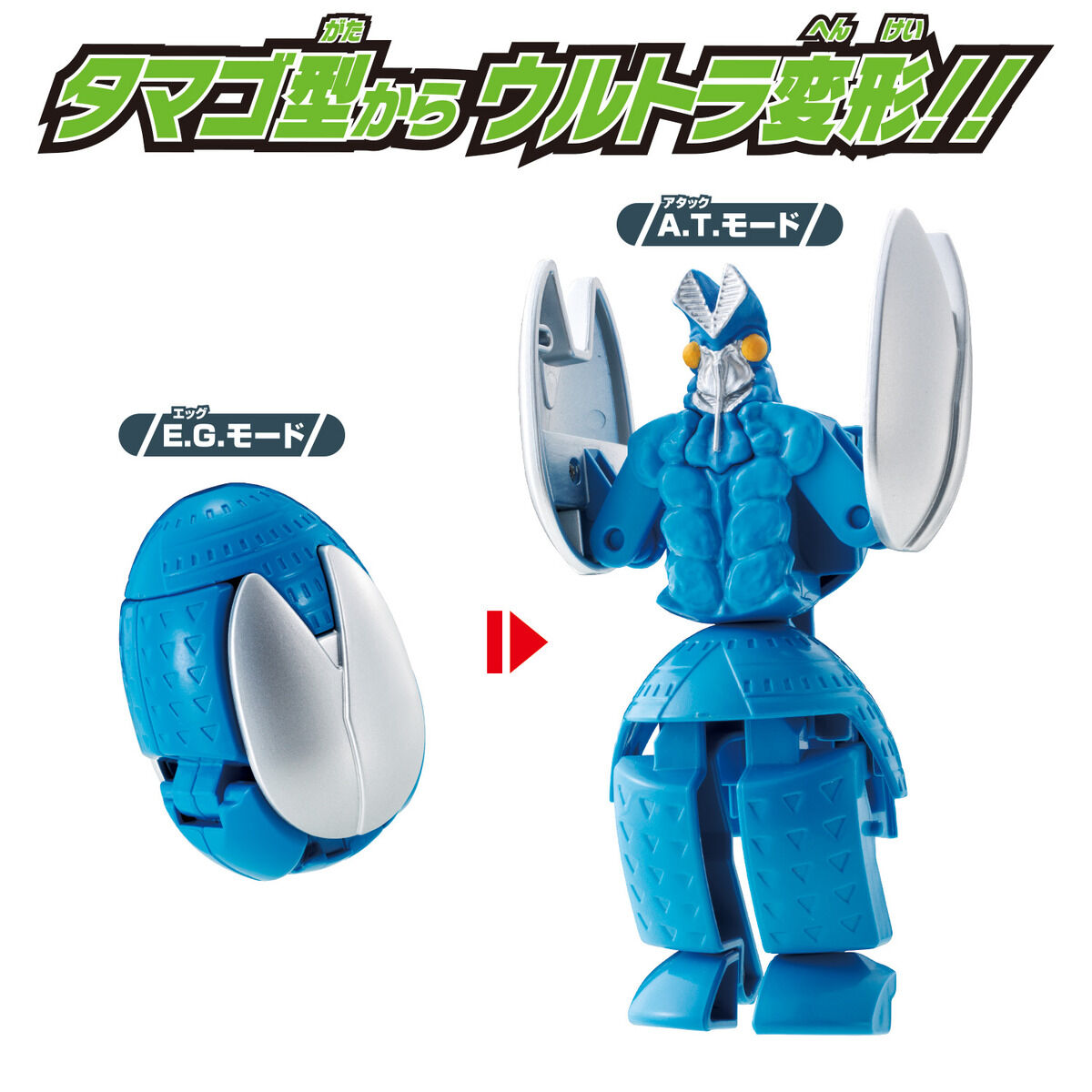 帰ってきたウルトラエッグ バルタン星人｜ウルトラマンおもちゃウェブ